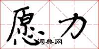 周炳元願力楷書怎么寫