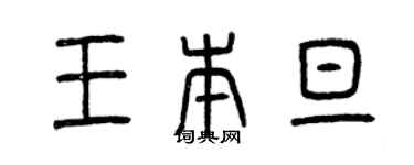 曾慶福王本旦篆書個性簽名怎么寫