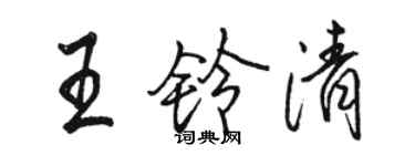 駱恆光王鈴清行書個性簽名怎么寫