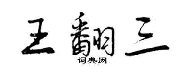 曾慶福王翻三行書個性簽名怎么寫