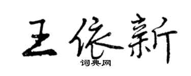 曾慶福王依新行書個性簽名怎么寫