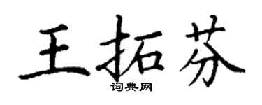 丁謙王拓芬楷書個性簽名怎么寫
