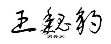 曾慶福王魏豹草書個性簽名怎么寫