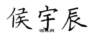 丁謙侯宇辰楷書個性簽名怎么寫