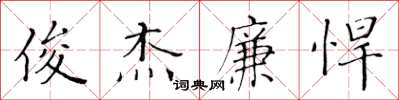 黃華生俊傑廉悍楷書怎么寫