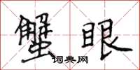 侯登峰蟹眼楷書怎么寫