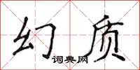 侯登峰幻質楷書怎么寫