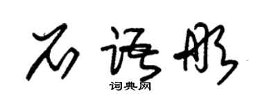 朱錫榮石語彤草書個性簽名怎么寫