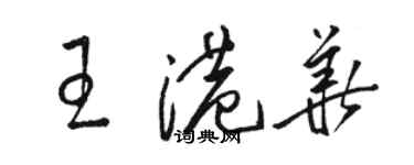 駱恆光王港華草書個性簽名怎么寫