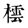 𢄸在康熙字典中的解釋_𢄸康熙字典