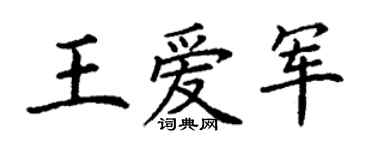 丁謙王愛軍楷書個性簽名怎么寫