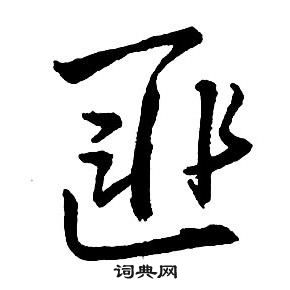 王鐸集字千字文中匪的寫法