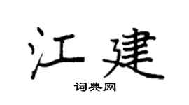 袁強江建楷書個性簽名怎么寫