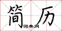 荊霄鵬簡歷楷書怎么寫