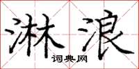 龐中華淋浪楷書怎么寫