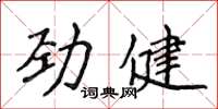 侯登峰勁健楷書怎么寫