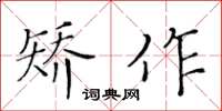 黃華生矯作楷書怎么寫