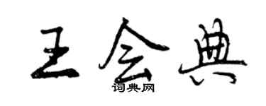 曾慶福王會典行書個性簽名怎么寫