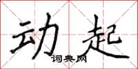 侯登峰動起楷書怎么寫