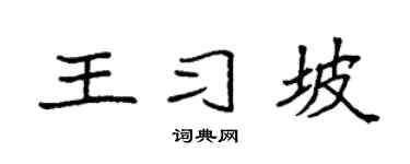 袁強王習坡楷書個性簽名怎么寫