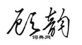 駱恆光顧韻草書個性簽名怎么寫