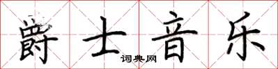 荊霄鵬爵士音樂楷書怎么寫