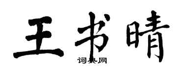 翁闓運王書晴楷書個性簽名怎么寫