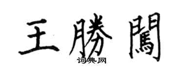 何伯昌王勝闖楷書個性簽名怎么寫