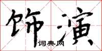 周炳元飾演楷書怎么寫