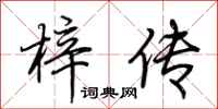 荊霄鵬梓傳行書怎么寫