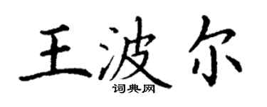 丁謙王波爾楷書個性簽名怎么寫