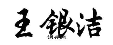 胡問遂王銀潔行書個性簽名怎么寫