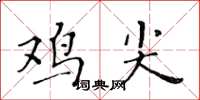 黃華生雞尖楷書怎么寫