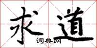 周炳元求道楷書怎么寫