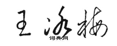 駱恆光王冰梅草書個性簽名怎么寫