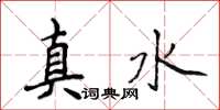 侯登峰真水楷書怎么寫