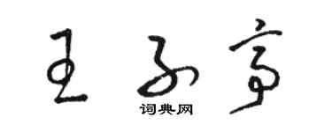 駱恆光王子亭草書個性簽名怎么寫