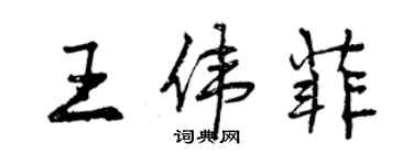 曾慶福王偉菲行書個性簽名怎么寫