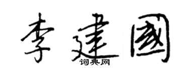 王正良李建國行書個性簽名怎么寫