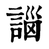 𧩣