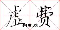 黃華生虛費楷書怎么寫