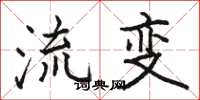 駱恆光流變楷書怎么寫