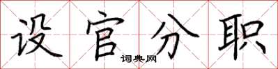荊霄鵬設官分職楷書怎么寫