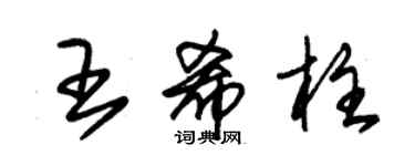 朱錫榮王希柱草書個性簽名怎么寫