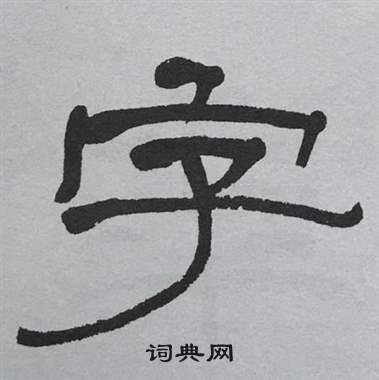 蕭嫻寫的字