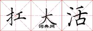 田英章扛大活楷書怎么寫