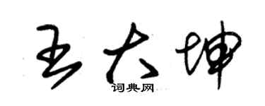 朱錫榮王大坤草書個性簽名怎么寫