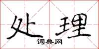 侯登峰處理楷書怎么寫