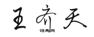 駱恆光王齊天行書個性簽名怎么寫