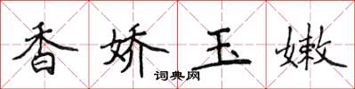 侯登峰香嬌玉嫩楷書怎么寫